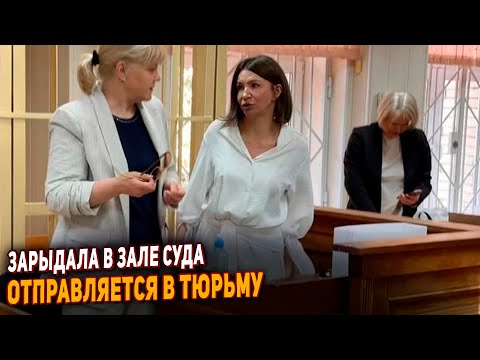 Видео: Елена Блиновская зарыдала в зале суда. Ей вынесли приговор. Отправляется в тюрьму за обман.