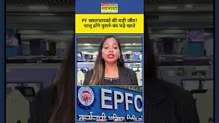 PF Account Alert : बंद पड़ा PF अब होगा चालू ! EPFO New Portal UAN #shorts #ytshorts  Latest Update