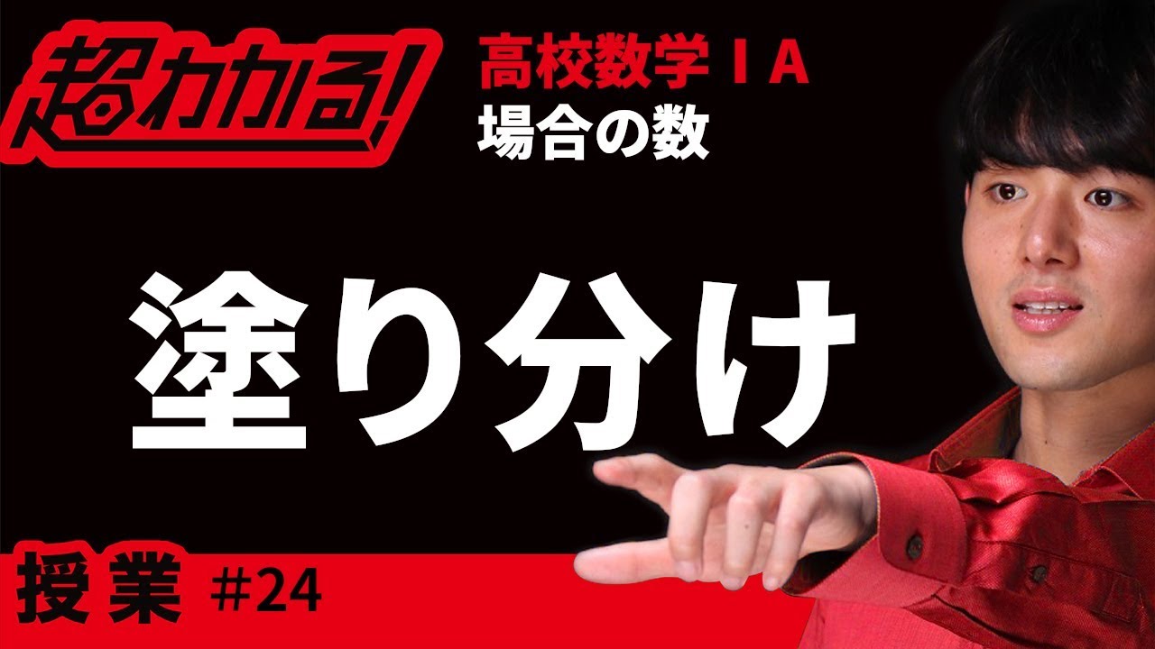 塗り分け 超わかる 高校数学 A 授業 場合の数 ２４ Youtube