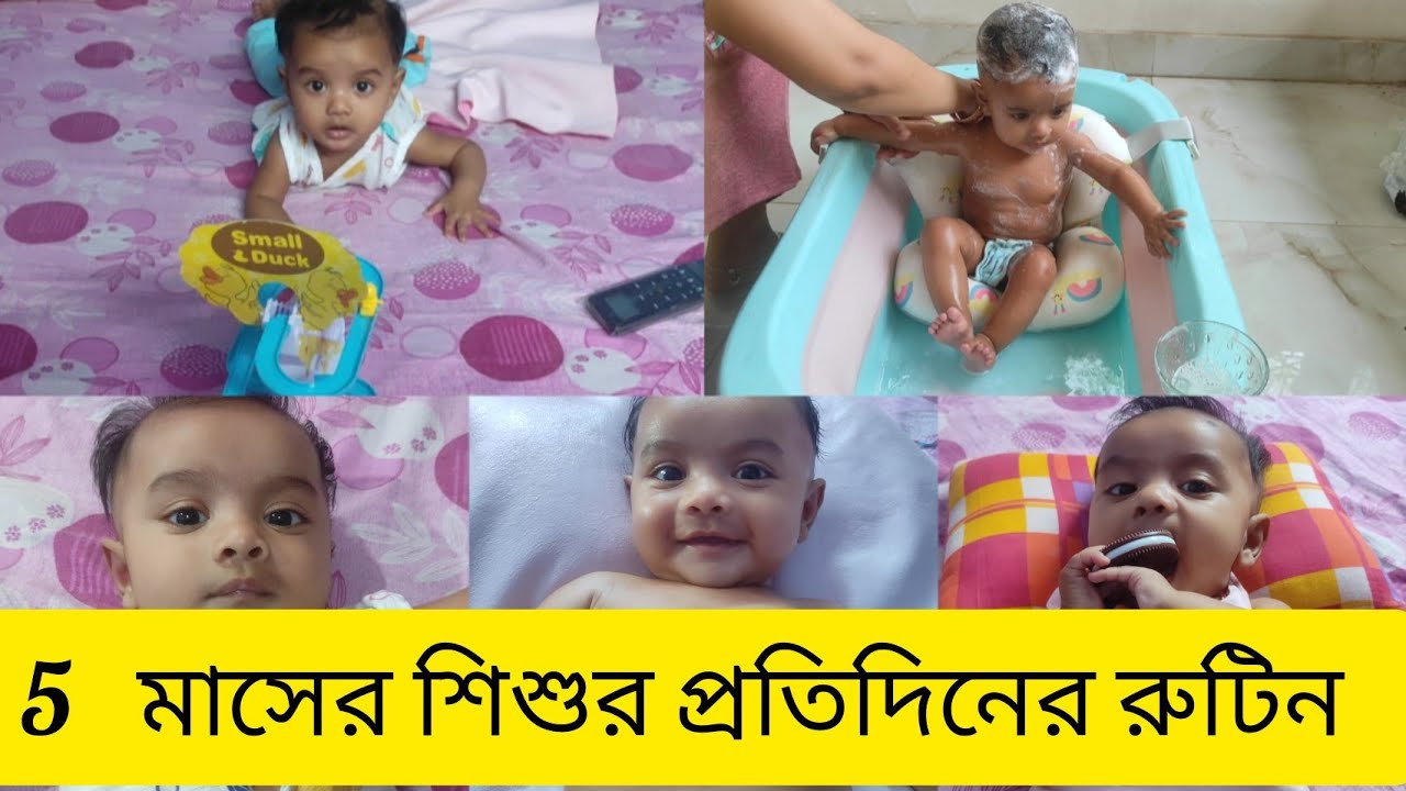 5 মাসের শিশুর প্রতিদিনের রুটিন।। ।।5 Month Old Baby's Routine and Care  @soniakhatun737