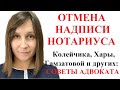 ОТМЕНА НАДПИСИ НОТАРИУСА - ТИПИЧНЫЕ ВОПРОСЫ И ОШИБКИ ДОЛЖНИКОВ: консультация адвоката Москаленко