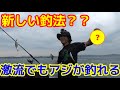 新しい釣法を開発！？爆風、激流でもアジが釣れる！