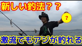 新しい釣法を開発！？爆風、激流でもアジが釣れる！
