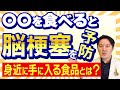 【脳梗塞 予防】脳梗塞 を予防する意外な食べ物 とは！？