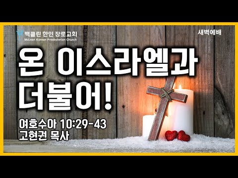 온 이스라엘과 더불어! 썸네일