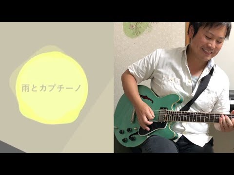 雨とカプチーノ（ギター）