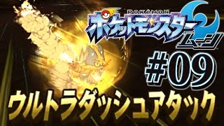 Z技の威力はとんでもない！『ポケットモンスター サン・ムーン』を実況プレイ#09