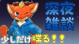 【雑談】連日の暑さに負けない雑談配信【ケモノVtuber】