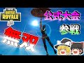 【フォートナイト】公式大会初心者が公式大会に出るとこうなります【ゆっくり実況】【Fortnite】