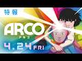 映画「ARCO／アルコ」特報