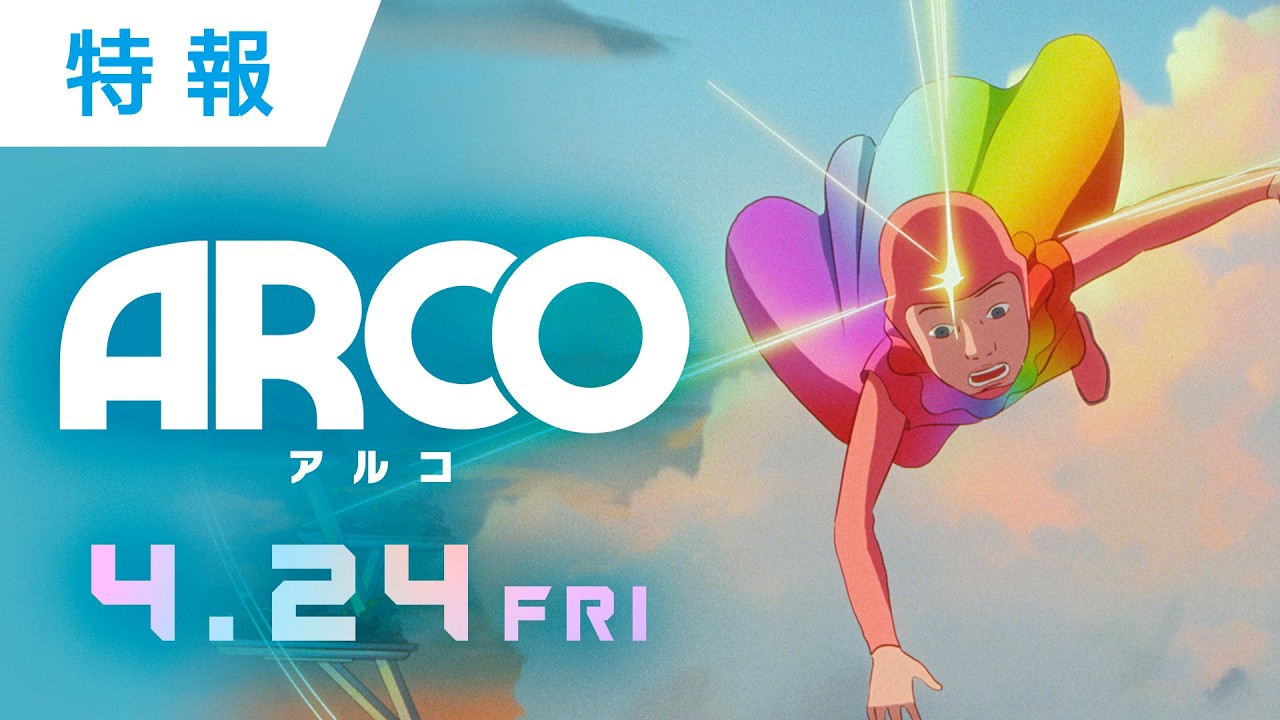 4/24（金）公開『ARCO／アルコ』公式サイト