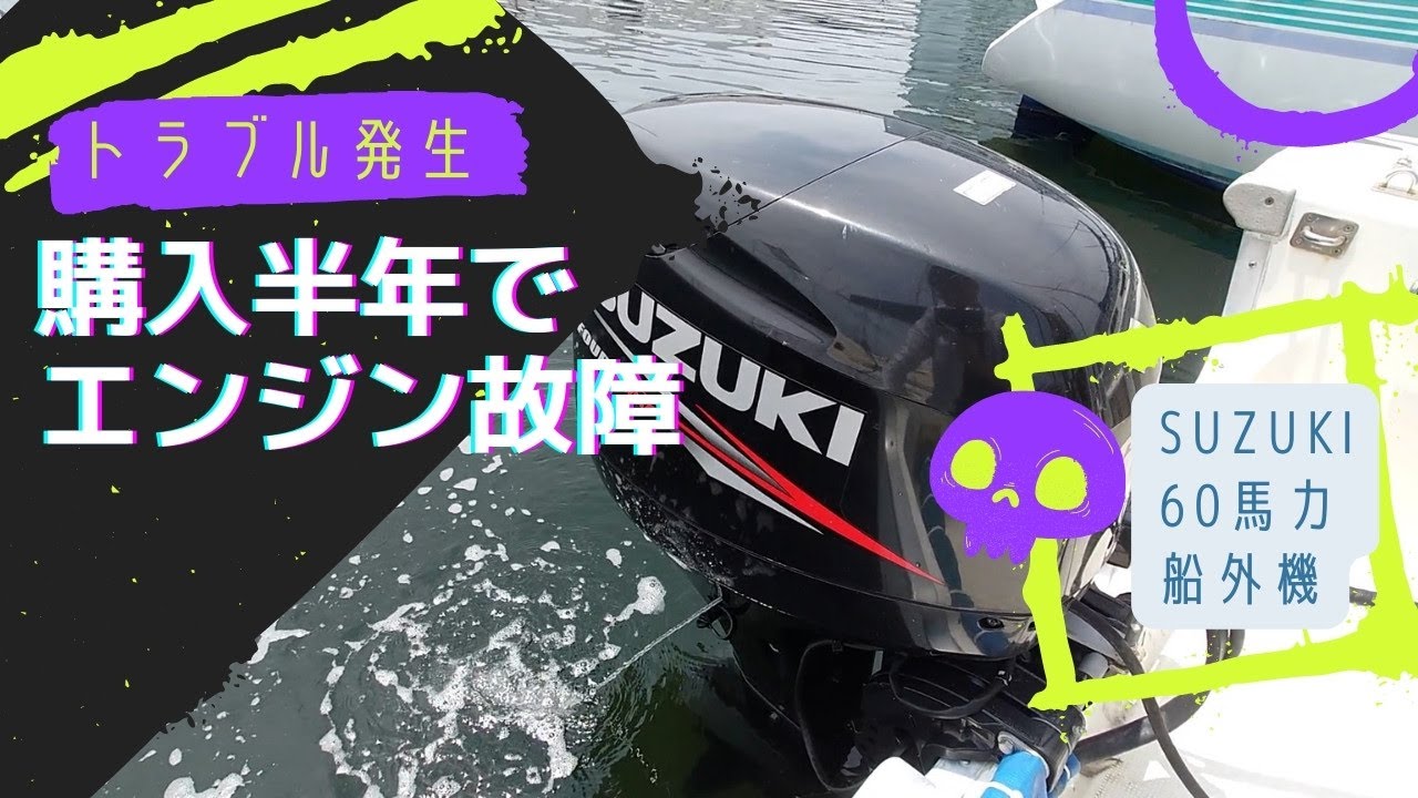 船外機故障 買ってまだ半年でエンジントラブル 動かない原因は何か Youtube