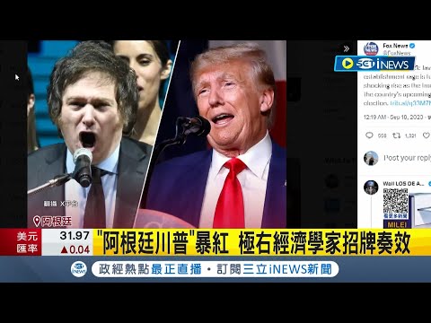 總統候選人扮電鋸狂..."阿根廷普丁"竄紅! 揚言廢央行 稱中國是刺客 "阿根廷川普"也反中 10月大選有望上位｜記者 姚懷真｜【國際局勢】20230918｜三立iNEWS