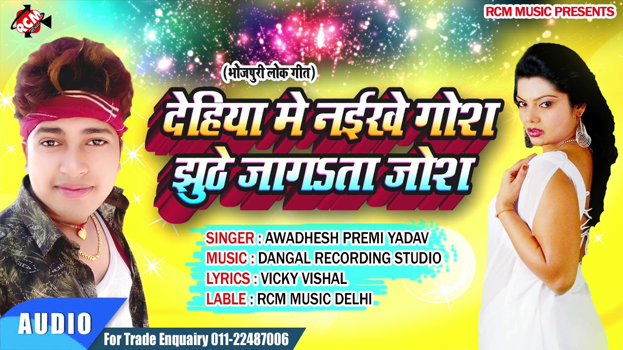 hotmail अवधेश प्रेमी का 2019 के शादी में सब जगह ये ही सांग बज रहा है ||देहिया में नइखे गोश झूठे जगावता जोश||