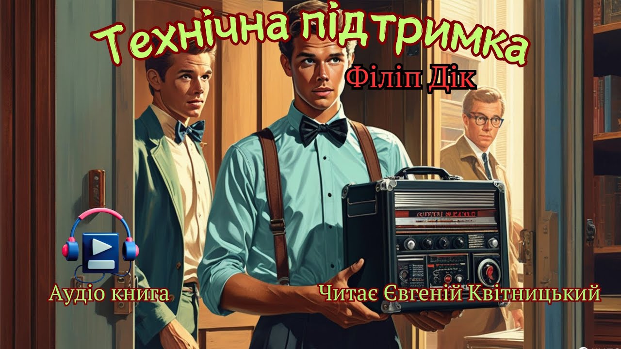 Технічна підтримка. Філі́п Кіндред Дік |#аудіокнига