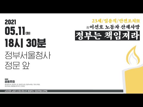 [Live] 故이선호노동자 산재사망사건 해결촉구 청년촛불 피켓팅
