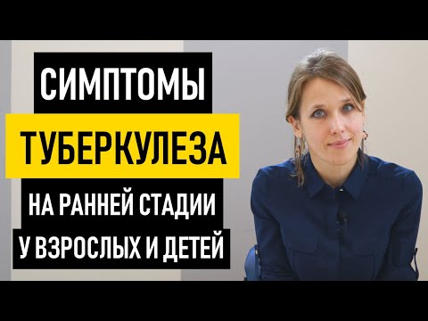 Первые симптомы туберкулеза у взрослых и детей. Признаки туберкулеза легких на ранней стадии