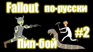 Мульт Fallout по-русски (#2 Пип-бой) Мульт Fallout по-русски (#2 Пип-бой)