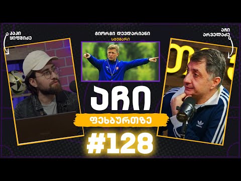 აჩი ფეხბურთზე #128 -  გიორგი დევდარიანი
