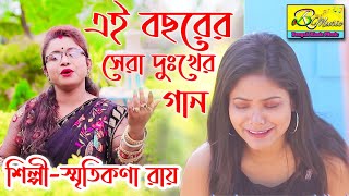 এই বছরের সেরা দুঃখের গান ||  SMRITIKONA ROY || BREAKUP SONG || HEART BROKEN SONG