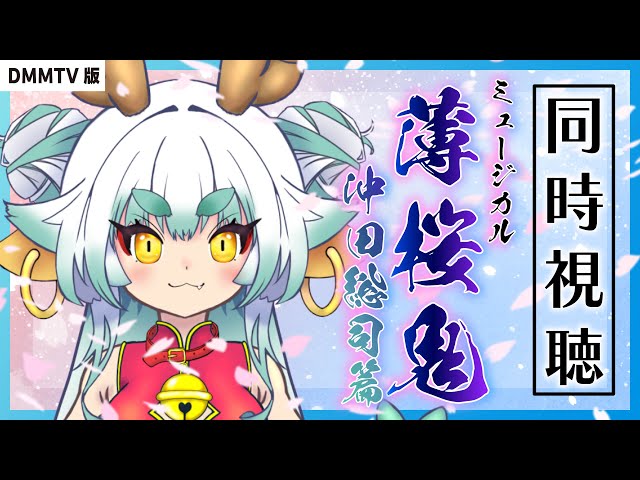 同時視聴】ミュージカル『薄桜鬼』沖田総司篇 の巻【#薄ミュ 】 - YouTube
