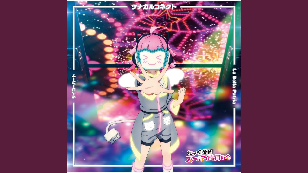 ツナガルコネクト | LL-Fans