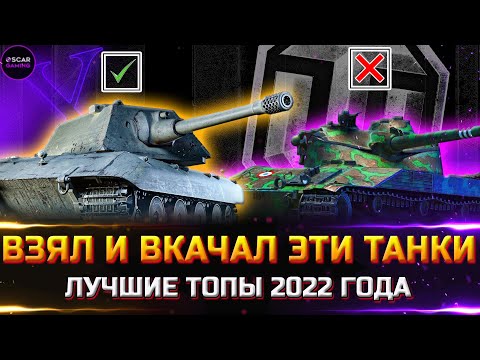 Видео: ЭТИ ДЕСЯТКИ НУЖНО КАЧАТЬ ВСЕМ ✮ ЛУЧШИЕ ТАНКИ 2022 ✮ world of tanks