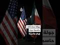 اليوم جولة محادثات حاسمة بين إيران وأمريكا