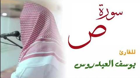 سورة ص [الشيخ يوسف العيدروس حفظه الله ]#يوسف_العيدروس