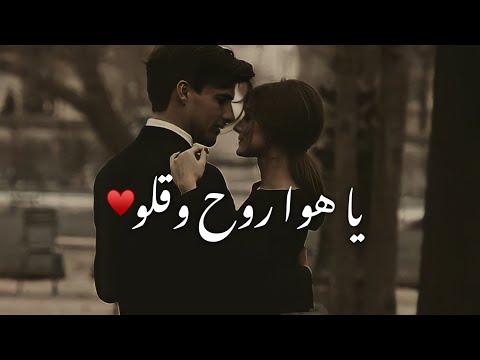 يا هوا روح وقلو قلو كتير اشتقتلو حالات واتس حب