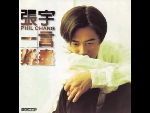 01 一言難盡 Yi Yan Nan Jin - 張宇 Phil Chang