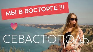 СЕВАСТОПОЛЬ - Мы в восторге!!! Живописный Пляж Царское село Фиолент