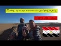 Прогулка на квадроциклах в пустыню | Marsa Alam | Марса-эль-Алам