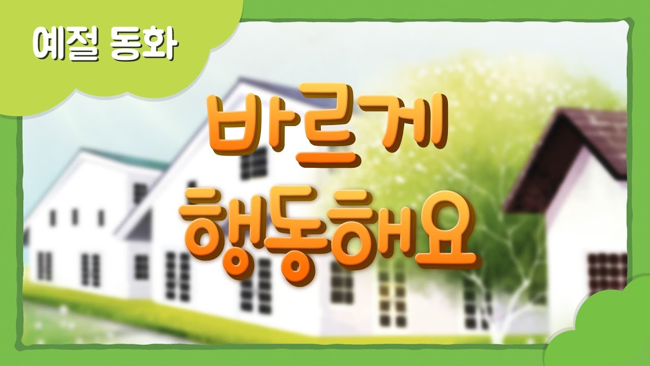 [인성 동화] 바르게 행동해요 | 하나님의교회 세계복음선교협회