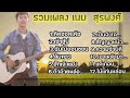 รวมเพลงฮิต เนม สุรพงศ์ เพราะโดนๆฟังเพลินๆ