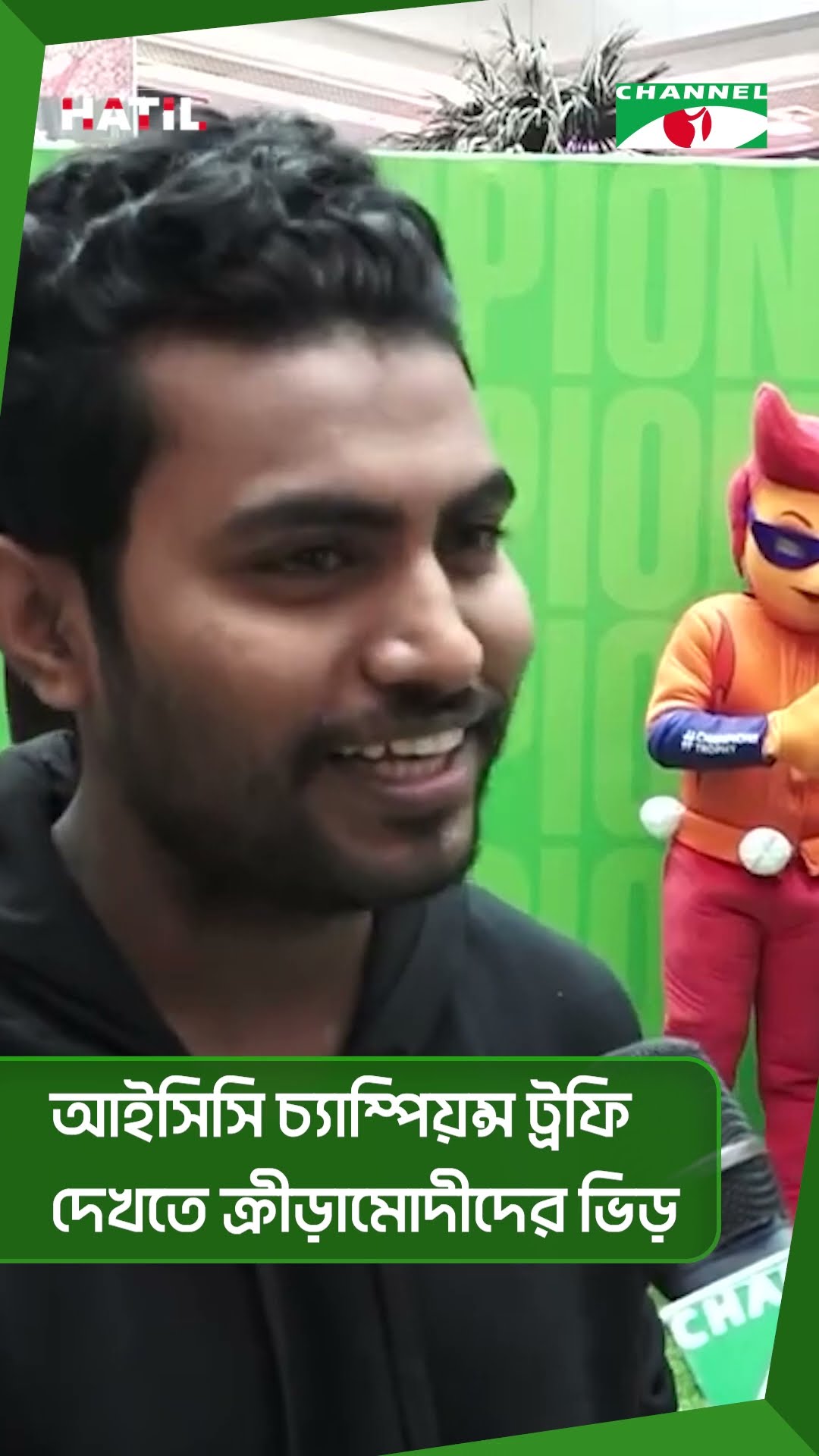 আইসিসি চ্যাম্পিয়ন্স ট্রফি দেখতে ক্রীড়ামোদীদের ভিড় || Channel i News