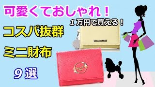 【ミニ財布】可愛くておしゃれ！今すぐ欲しい《1万円で買える》コスパ抜群のミニ財布9選