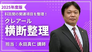 2025年度版】横断整理【サンプル講義】 - YouTube