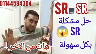 عيب Sr 😱 حل عبقري 👍| حل عيب sr بأحدث الطرق😎