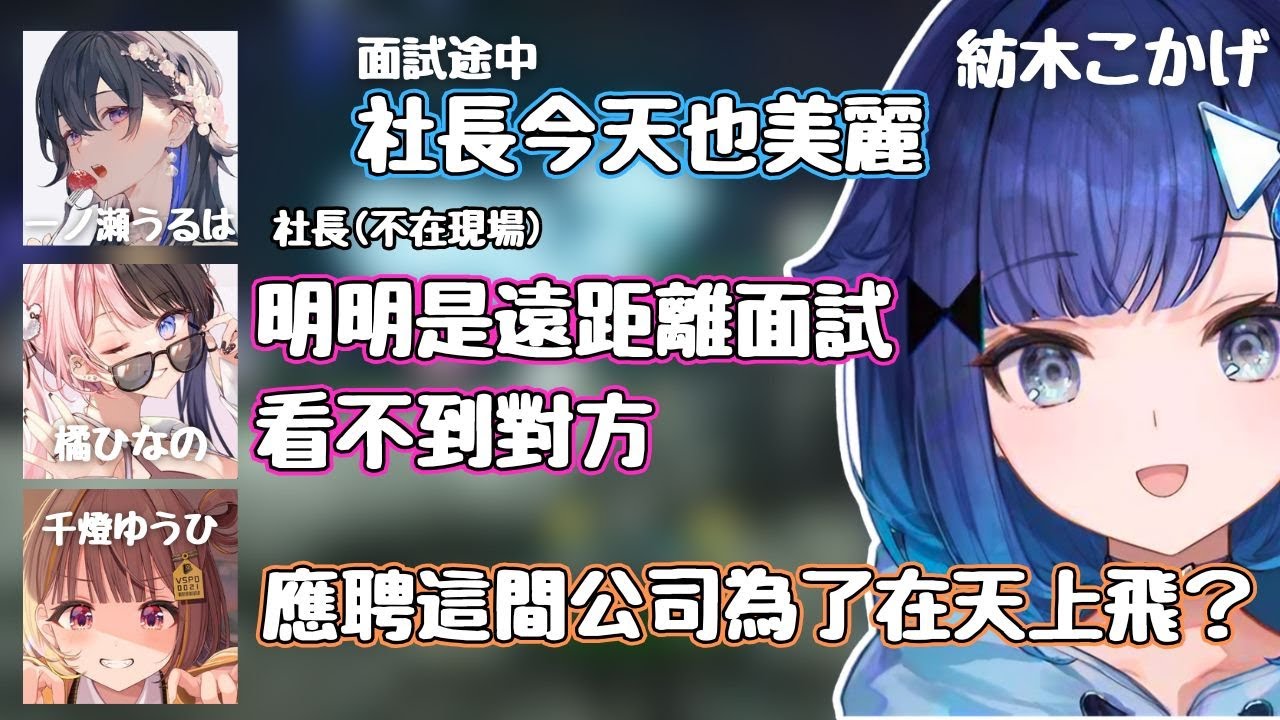 面試中的紡木こかげ突然站到桌子上和為了補救而突然稱讚社長【VSPO ARK】