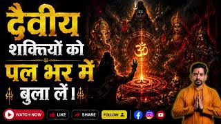 दैवीय शक्ति को पल भर में बुलाने का रहस्य  | Aghor Shakti
