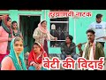 ##बेटी की बिदाई #भाग 2#सच्ची घटना पे आधारित #haryanvi #natak#comedy# pariwarik video