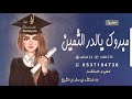 شـيـلات تخـرج  حمـاسـية رقـص مبـروك يالـدر الثمين