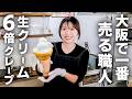 ２６才クレープ職人が作る“爆盛りクレープ”と“ずんだクレープ”がバズる理由とは？