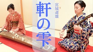 軒の雫 / 宮城道雄（Noki no Shizuku / Michio Miyagi) - YouTube