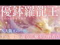 【すべては、還る。癒しの終着点】八大龍王・最終章｜優鉢羅龍王が魂を包み込む｜深い癒し・統合・安らぎ・再生・瞑想・睡眠・ヒーリングミュージック｜Divine Healing & Soul Return