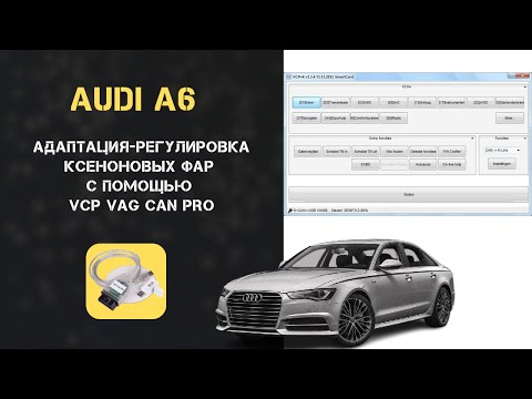 Адаптация-регулировка ксеноновых фар Audi A6 C6 после замены АКБ с помощью VCP VAG CAN Pro