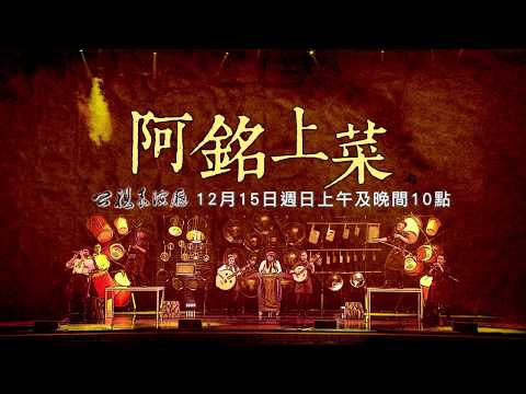 《阿銘上菜》公視表演廳 公視3台