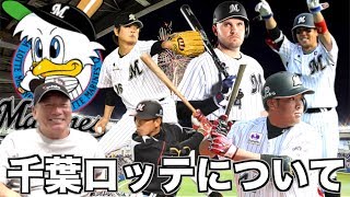 【千葉ロッテ】千葉ロッテマリーンズについて語るよ！