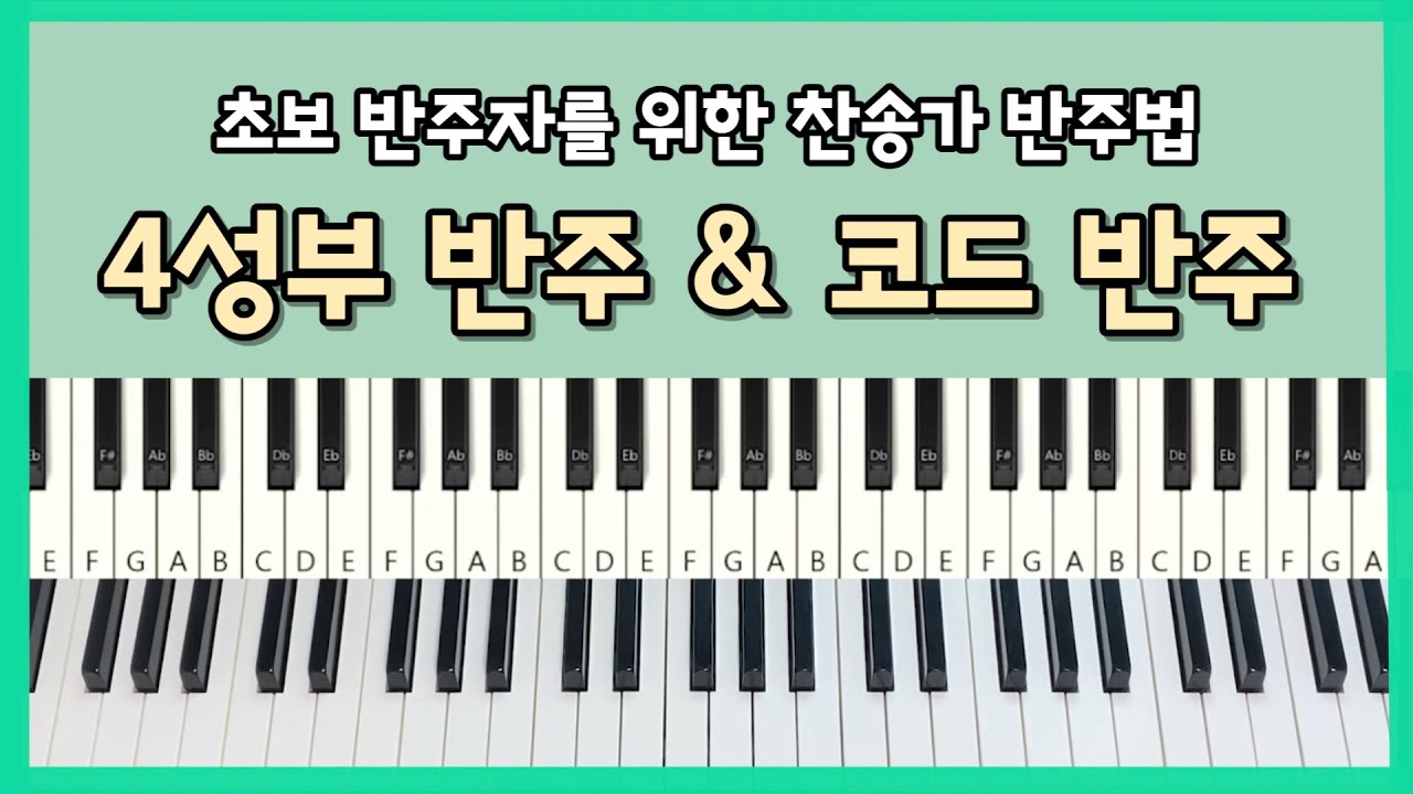 초보 반주자를 위한 찬송가 반주법! - 4성부 반주 & 코드 반주 (찬송가 2장 - 찬양 성부 성자 성령)